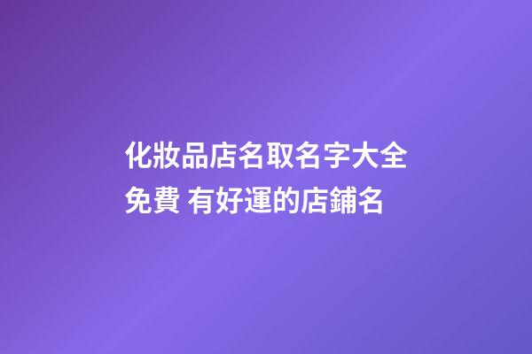 化妝品店名取名字大全免費 有好運的店鋪名-第1張-店鋪起名-玄機派